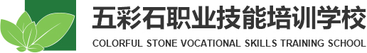 銀川市西夏區(qū)五彩石職業(yè)技能培訓(xùn)學校有限公司