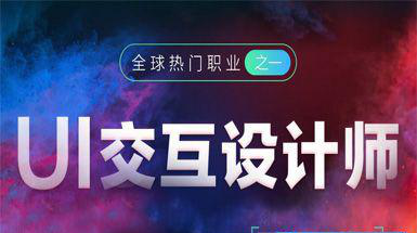 銀川UI設計培訓學校，目前UI設計師人才緊缺行業(yè)發(fā)展前景明朗